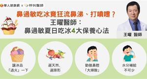 鼻過敏吃冰竟狂流鼻涕、打噴嚏？王曜醫師：鼻過敏夏日吃冰4大保養心法