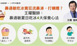 鼻過敏吃冰竟狂流鼻涕、打噴嚏？王曜醫師：鼻過敏夏日吃冰4大保養心法