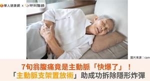 7旬翁腹痛竟是主動脈「快爆了」！「主動脈支架置放術」助成功拆除隱形炸彈