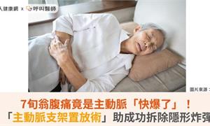 7旬翁腹痛竟是主動脈「快爆了」!「主動脈支架置放術」助成功拆除隱形炸彈