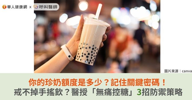 你的珍奶額度是多少?記住關鍵密碼!戒不掉手搖飲?醫授「無痛控糖」3招防禦策略