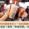 你的珍奶額度是多少？記住關鍵密碼！戒不掉手搖飲？醫授「無痛控糖」3招防禦策略