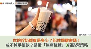 你的珍奶額度是多少？記住關鍵密碼！戒不掉手搖飲？醫授「無痛控糖」3招防禦策略