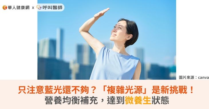 只注意藍光還不夠?「複雜光源」是新挑戰!營養均衡補充,達到微養生狀態