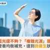 只注意藍光還不夠？「複雜光源」是新挑戰！營養均衡補充，達到微養生狀態