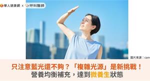 只注意藍光還不夠？「複雜光源」是新挑戰！營養均衡補充，達到微養生狀態