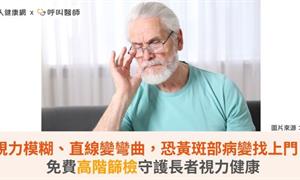 視力模糊、直線變彎曲，恐黃斑部病變找上門！免費高階篩檢守護長者視力健康
