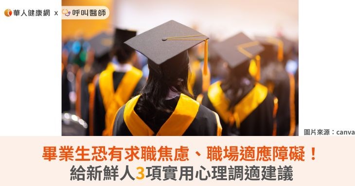畢業生恐有求職焦慮、職場適應障礙!給新鮮人3項實用心理調適建議