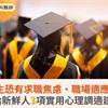 畢業生恐有求職焦慮、職場適應障礙！給新鮮人3項實用心理調適建議