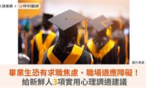畢業生恐有求職焦慮、職場適應障礙！給新鮮人3項實用心理調適建議