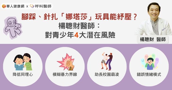 腳踩、針扎「娜塔莎」玩具能紓壓?楊聰財醫師:對青少年4大潛在風險
