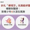 腳踩、針扎「娜塔莎」玩具能紓壓？楊聰財醫師：對青少年4大潛在風險