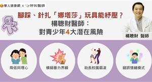 腳踩、針扎「娜塔莎」玩具能紓壓？楊聰財醫師：對青少年4大潛在風險