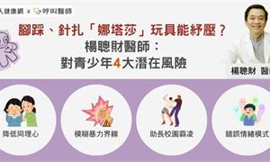 腳踩、針扎「娜塔莎」玩具能紓壓？楊聰財醫師：對青少年4大潛在風險