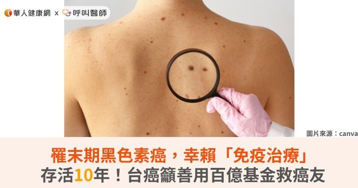罹末期黑色素癌,幸賴「免疫治療」存活10年!台癌籲善用百億基金救癌友