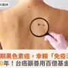 罹末期黑色素癌，幸賴「免疫治療」存活10年！台癌籲善用百億基金救癌友
