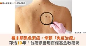 罹末期黑色素癌，幸賴「免疫治療」存活10年！台癌籲善用百億基金救癌友