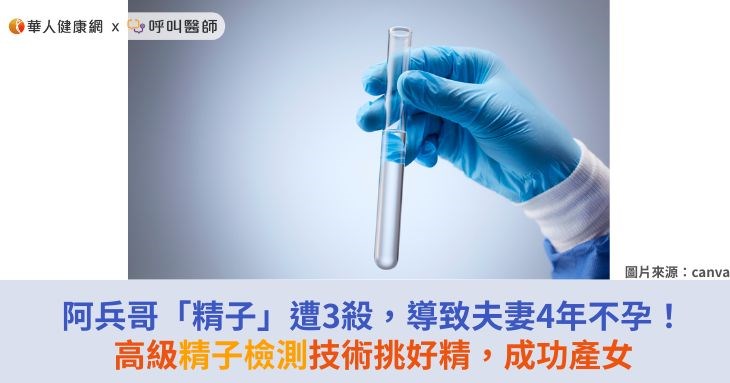 阿兵哥「精子」遭3殺,導致夫妻4年不孕!高級精子檢測技術挑好精,成功產女