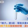阿兵哥「精子」遭3殺，導致夫妻4年不孕！高級精子檢測技術挑好精，成功產女