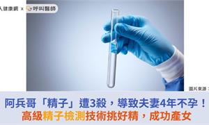 阿兵哥「精子」遭3殺，導致夫妻4年不孕！高級精子檢測技術挑好精，成功產女