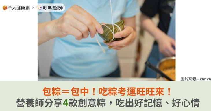 包粽=包中!吃粽考運旺旺來!營養師分享4款創意粽,吃出好記憶、好心情