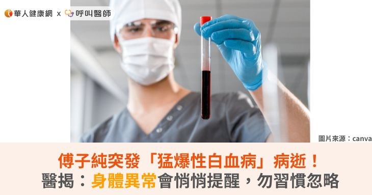 傅子純突發「猛爆性白血病」病逝!醫揭:身體異常會悄悄提醒,勿習慣忽略