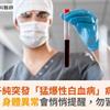 傅子純突發「猛爆性白血病」病逝！醫揭：身體異常會悄悄提醒，勿習慣忽略