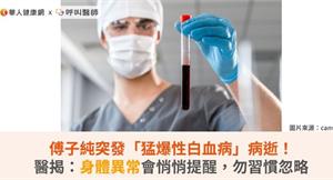 傅子純突發「猛爆性白血病」病逝！醫揭：身體異常會悄悄提醒，勿習慣忽略