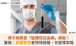 傅子純突發「猛爆性白血病」病逝！醫揭：身體異常會悄悄提醒，勿習慣忽略