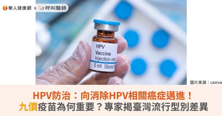HPV防治:向消除HPV相關癌症邁進!九價疫苗為何重要?專家揭臺灣流行型別差異