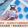 HPV防治：向消除HPV相關癌症邁進！九價疫苗為何重要？專家揭臺灣流行型別差異