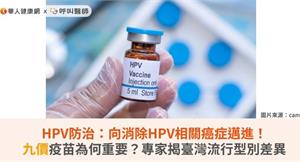 HPV防治：向消除HPV相關癌症邁進！九價疫苗為何重要？專家揭臺灣流行型別差異