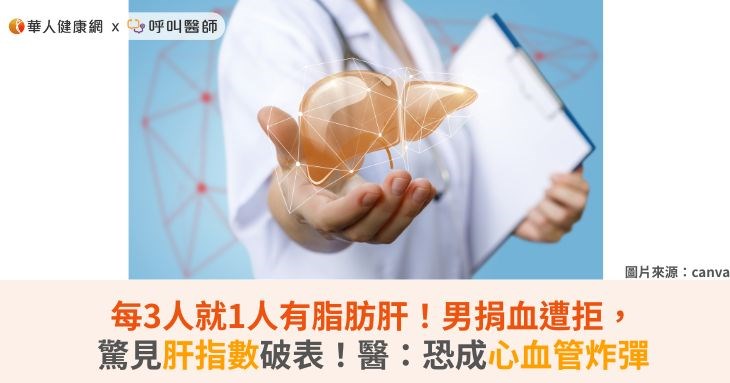 每3人就1人有脂肪肝!男捐血遭拒驚見肝指數破表!醫:恐成心血管炸彈