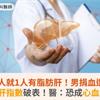 每3人就1人有脂肪肝！男捐血遭拒驚見肝指數破表！醫：恐成心血管炸彈