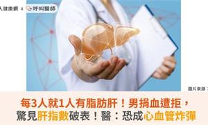 每3人就1人有脂肪肝！男捐血遭拒驚見肝指數破表！醫：恐成心血管炸彈