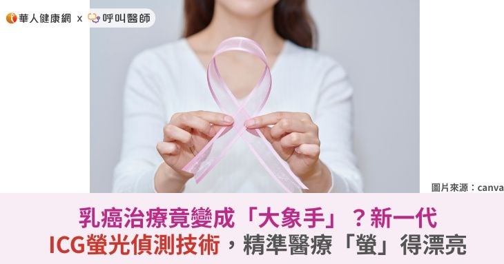 乳癌治療竟變成「大象手」?新一代ICG螢光偵測技術,精準醫療「螢」得漂亮