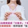 乳癌治療竟變成「大象手」？新一代ICG螢光偵測技術，精準醫療「螢」得漂亮
