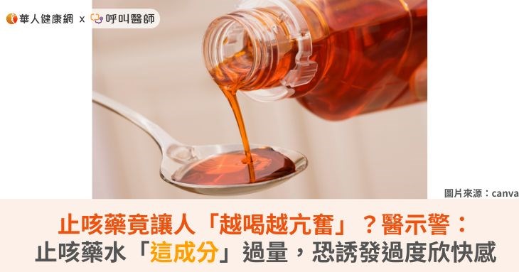 止咳藥竟讓人「越喝越亢奮」?醫示警:止咳藥水「這成分」過量,恐誘發過度欣快感