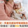新生兒、早產兒感染呼吸道融合病毒，恐引發重症！認識RSV免疫預防策略