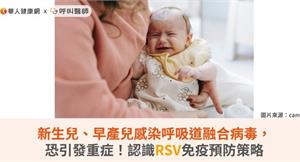 新生兒、早產兒感染呼吸道融合病毒，恐引發重症！認識RSV免疫預防策略