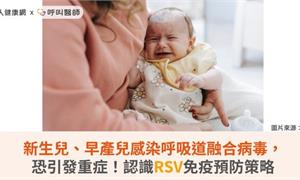 新生兒、早產兒感染呼吸道融合病毒，恐引發重症！認識RSV免疫預防策略