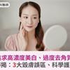 追求高濃度美白、過度去角質？護理師揭：3大毀膚誤區、科學護膚3對策 