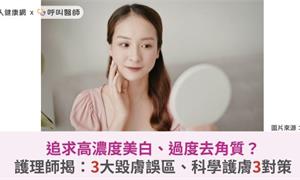 追求高濃度美白、過度去角質?護理師揭:3大毀膚誤區、科學護膚3對策