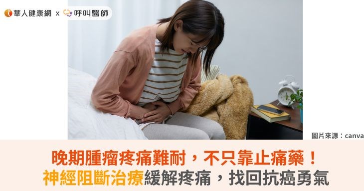 晚期腫瘤疼痛難耐,不只靠止痛藥!神經阻斷治療緩解疼痛,找回抗癌勇氣