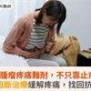 晚期腫瘤疼痛難耐，不只靠止痛藥！神經阻斷治療緩解疼痛，找回抗癌勇氣