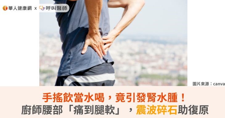手搖飲當水喝,竟引發腎水腫!廚師腰部「痛到腿軟」,震波碎石助復原