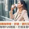 胸腔病院飄咖啡香，舒適、便利又有溫度！喝咖啡FUN輕鬆，打造友善場域