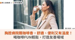 胸腔病院飄咖啡香，舒適、便利又有溫度！喝咖啡FUN輕鬆，打造友善場域