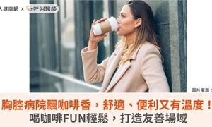 胸腔病院飄咖啡香，舒適、便利又有溫度！喝咖啡FUN輕鬆，打造友善場域
