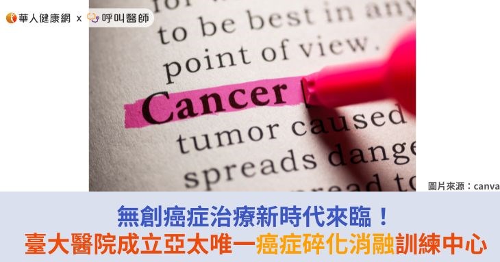 無創癌症治療新時代來臨!臺大醫院成立亞太唯一癌症碎化消融訓練中心